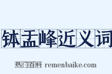 钵盂峰近义词是什么意思的图片